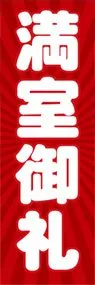 満室御礼ののぼり旗デザイン