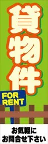 貸物件ののぼり旗デザイン