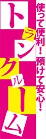トランクルームののぼり旗デザイン