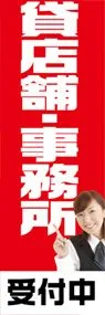 貸店舗・事務所ののぼり旗デザイン