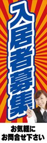 入居者募集ののぼり旗デザイン