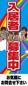 入居者募集中ののぼり旗デザイン