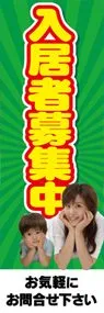 入居者募集中ののぼり旗デザイン