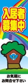 入居者募集中ののぼり旗デザイン