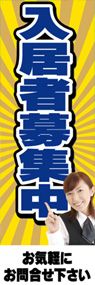 入居者募集中ののぼり旗デザイン