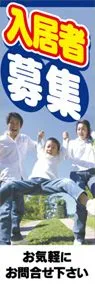 入居者募集中ののぼり旗デザイン