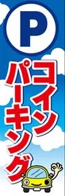 コインパーキングののぼり旗デザイン