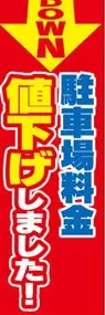駐車場料金値下げしましたののぼり旗デザイン