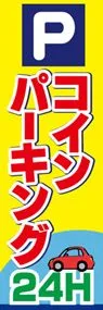 コインパーキングののぼり旗デザイン