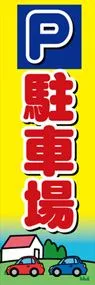 駐車場ののぼり旗デザイン
