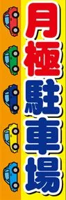 月極駐車場ののぼり旗デザイン