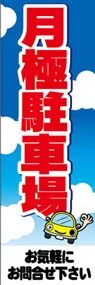 月極駐車場ののぼり旗デザイン