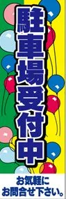 駐車場受付中ののぼり旗デザイン