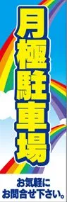 月極駐車場ののぼり旗デザイン