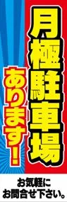 月極駐車場あります!ののぼり旗デザイン