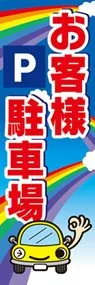 お客様駐車場ののぼり旗デザイン