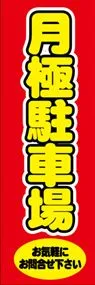 月極駐車場ののぼり旗デザイン