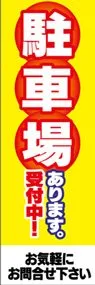 駐車場ありますののぼり旗デザイン
