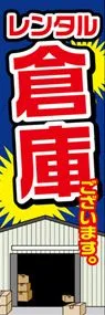 レンタル倉庫ののぼり旗デザイン