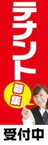 テナント募集ののぼり旗デザイン