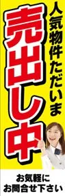 売出し中ののぼり旗デザイン