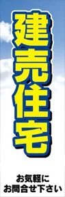 建売住宅ののぼり旗デザイン