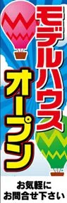 モデルハウスオープンののぼり旗デザイン