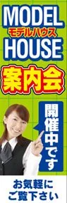 モデルハウス案内会ののぼり旗デザイン