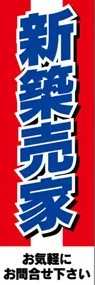 新築売家ののぼり旗デザイン