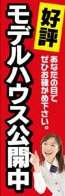 モデルハウス公開中ののぼり旗デザイン