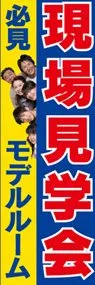 現場見学会ののぼり旗デザイン