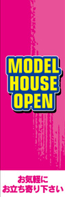 MODEL HOUSE OPENののぼり旗デザイン