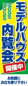 モデルハウス内覧会ののぼり旗デザイン