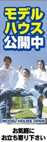 モデルハウス公開中ののぼり旗デザイン