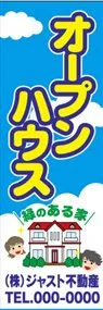 オープンハウス【名入れ】ののぼり旗デザイン