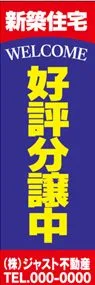 好評分譲中【名入れ】ののぼり旗デザイン