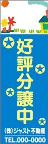 好評分譲中【名入れ】ののぼり旗デザイン
