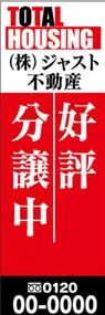 好評分譲中【名入れ】ののぼり旗デザイン