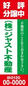 好評分譲中【名入れ】ののぼり旗デザイン