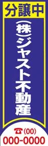 分譲中【名入れ】ののぼり旗デザイン