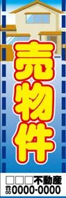 売物件【名入れ】ののぼり旗デザイン