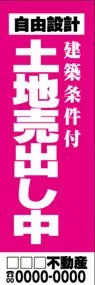 土地売出し中【名入れ】ののぼり旗デザイン