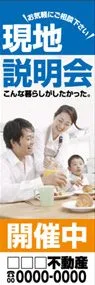 現地説明会開催中【名入れ】ののぼり旗デザイン