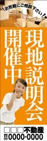 現地説明会開催中【名入れ】ののぼり旗デザイン
