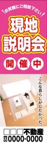 現地説明会開催中【名入れ】ののぼり旗デザイン