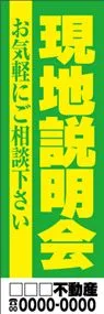 現地説明会【名入れ】ののぼり旗デザイン