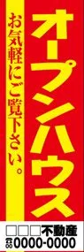 オープンハウス【名入れ】ののぼり旗デザイン