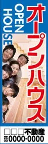 オープンハウス【名入れ】ののぼり旗デザイン
