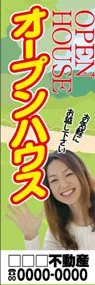 オープンハウス【名入れ】ののぼり旗デザイン