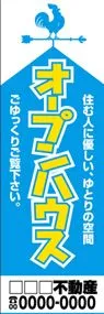 オープンハウス【名入れ】ののぼり旗デザイン